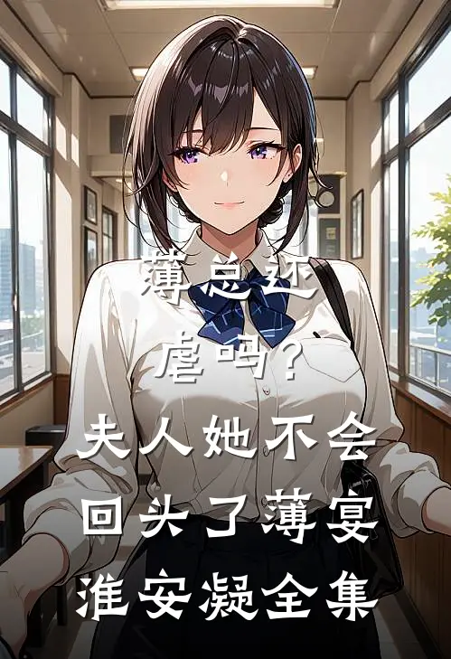 薄总还虐吗？夫人她不会回头了薄宴淮安凝全集