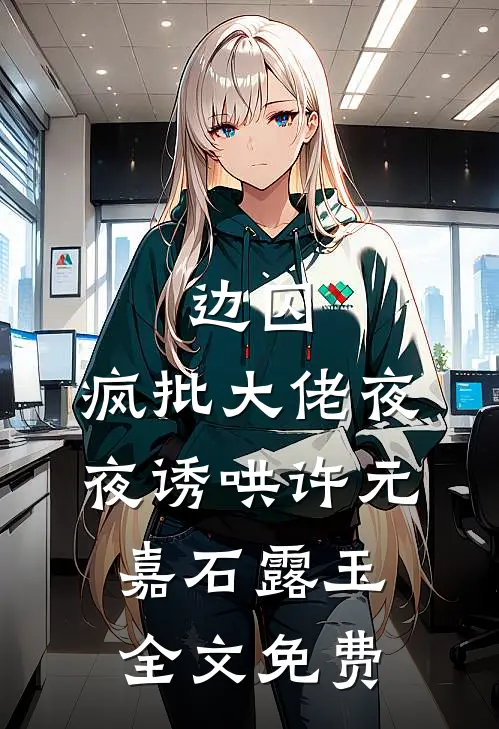 妻女假死逃跑，重生后我怒了热门