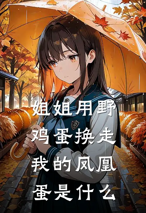 姐姐用野鸡蛋换走我的凤凰蛋是什么