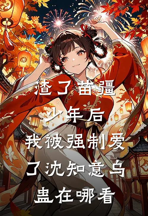 情深缘浅意长萦小说畅读