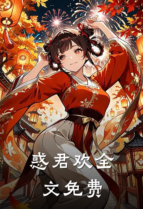 惑君欢全文免费
