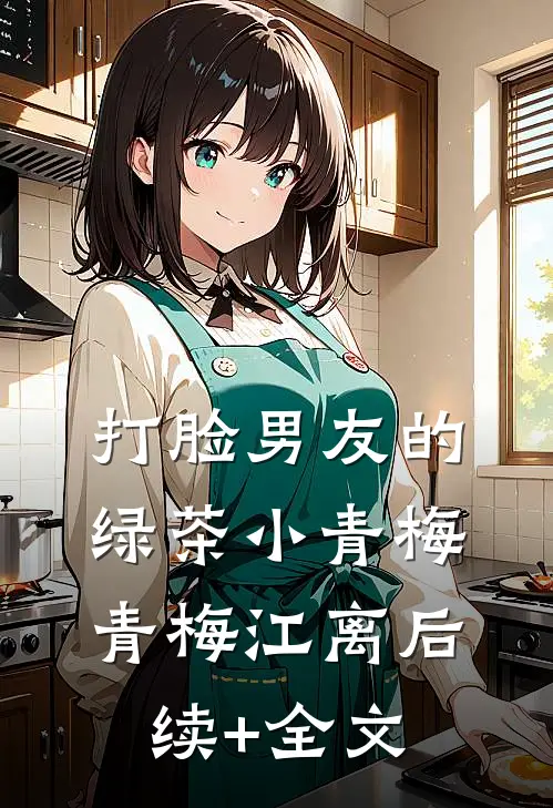 打脸男友的绿茶小青梅青梅江离后续+全文