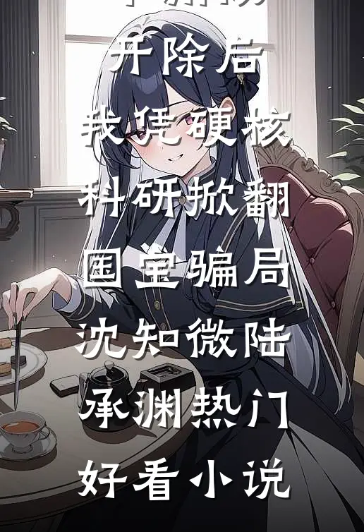 六零：睡都睡了，你告诉我人错了完结版