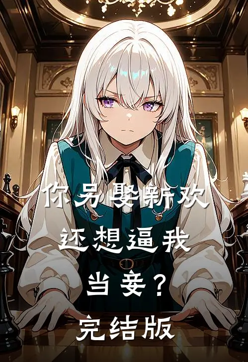 你另娶新欢，还想逼我当妾？完结版