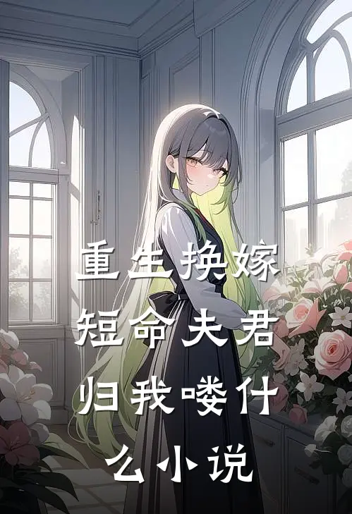重生换嫁：短命夫君归我喽什么小说