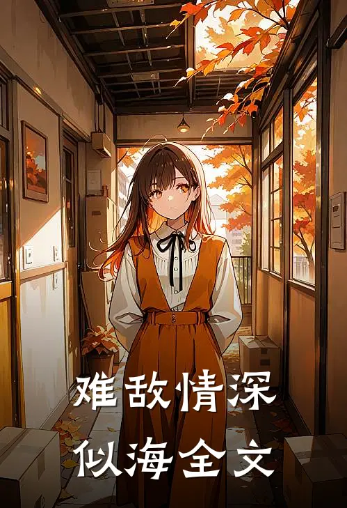 难敌情深似海全文