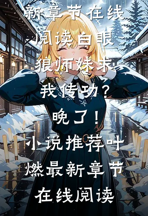 她再也不想见到我良心推荐