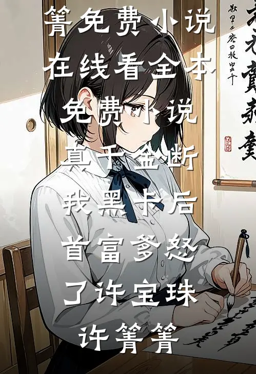 以你之名的星星付白煦方茉全局