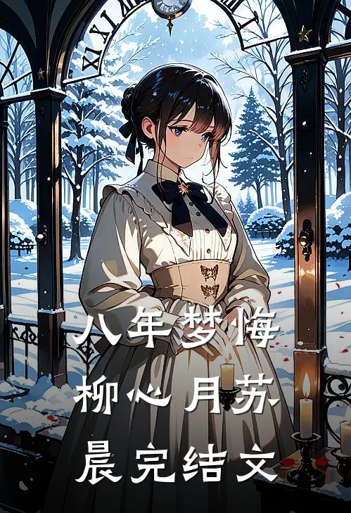 八年梦悔柳心月苏晨完结文