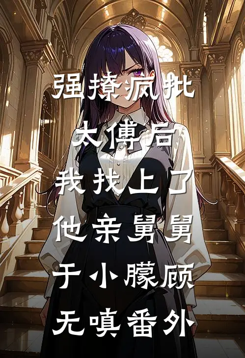 国公世子强娶纸扎匠女儿后，他悔疯了目录