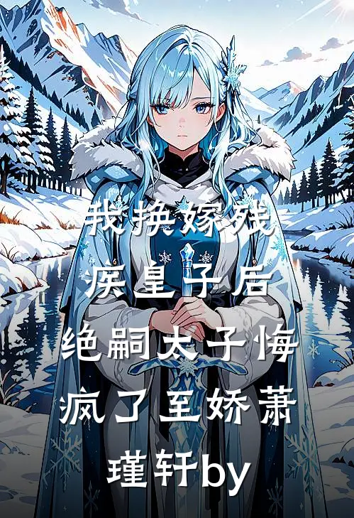 寡嫂窃嗣番外