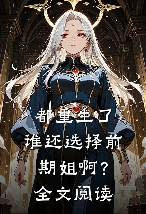 都重生了，谁还选择前期姐啊？全文阅读