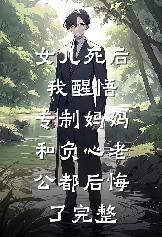 女儿死后我醒悟，专制妈妈和负心老公都后悔了完整