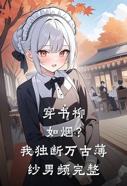 穿书柳如烟？我独断万古薄纱男频完整