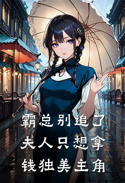 霸总别追了，夫人只想拿钱独美主角