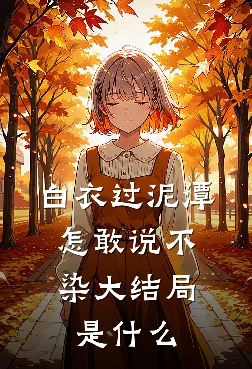 白衣过泥潭，怎敢说不染大结局是什么
