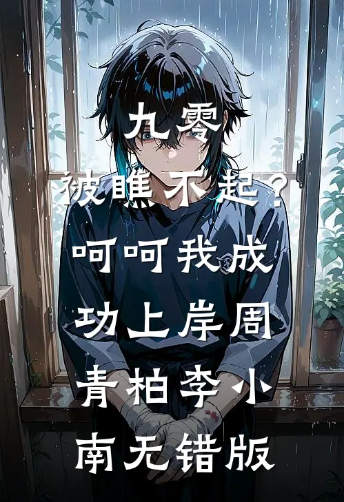 拒绝兼祧离婚后，七零军官悔疯了后续+无弹窗