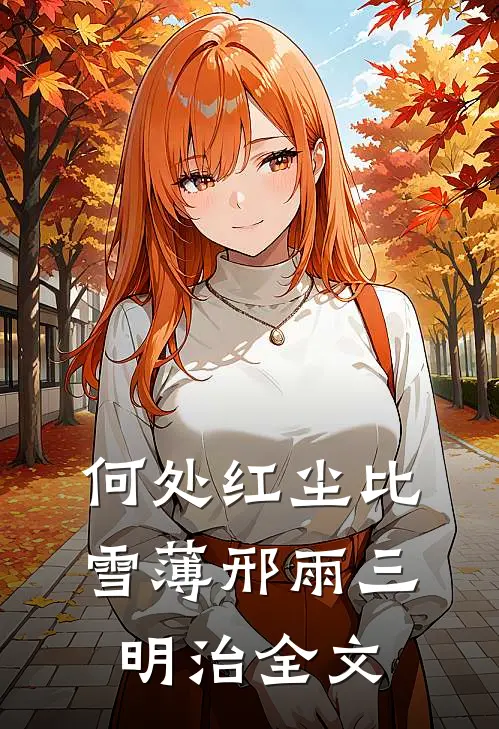 何处红尘比雪薄邢雨三明治全文