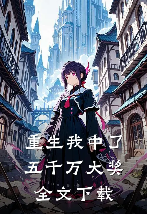 重生我中了五千万大奖全文下载
