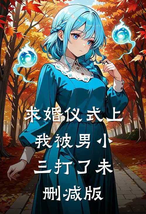 求婚仪式上，我被男小三打了未删减版