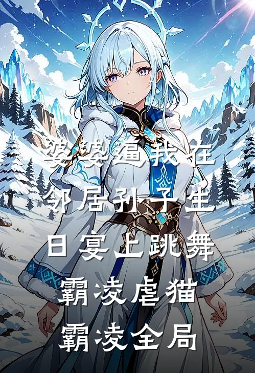 婆婆逼我在邻居孙子生日宴上跳舞霸凌虐猫霸凌全局