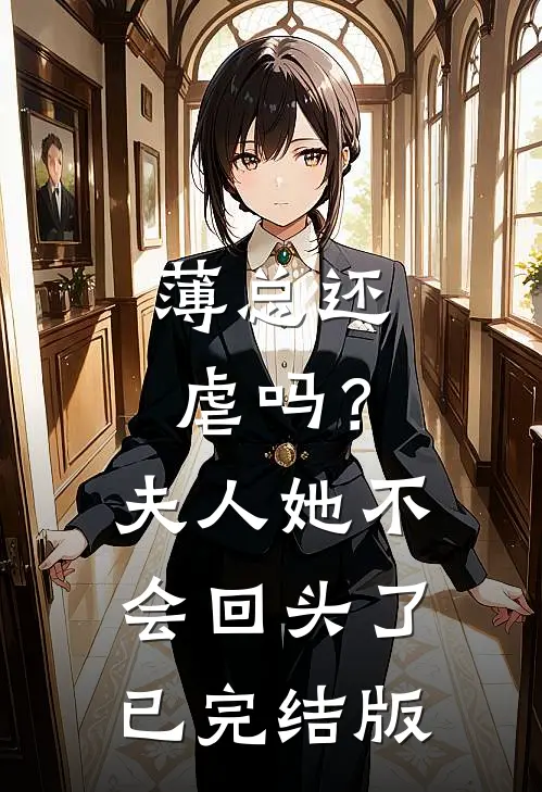 薄总还虐吗？夫人她不会回头了已完结版