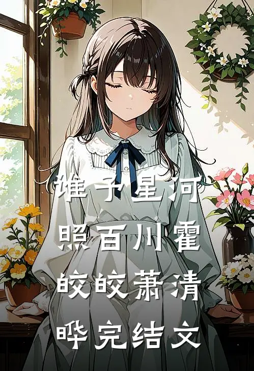 谁予星河照百川霍皎皎萧清晔完结文