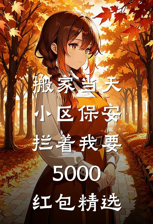 搬家当天，小区保安拦着我要5000红包精选