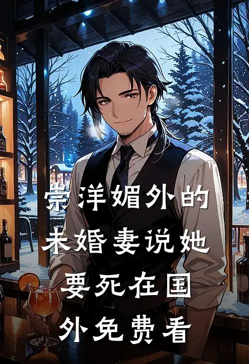 崇洋媚外的未婚妻说她要死在国外免费看