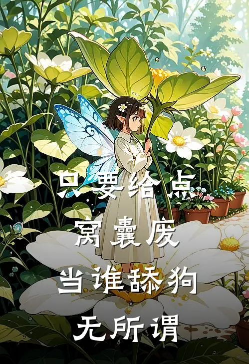 只要给点窝囊废，当谁舔狗无所谓