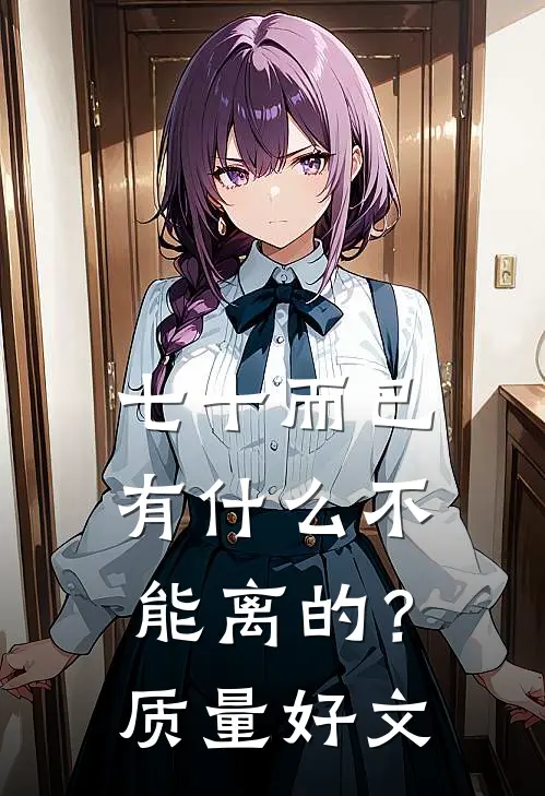 七十而已，有什么不能离的？质量好文