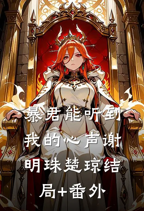 暴君能听到我的心声谢明珠楚琼结局+番外