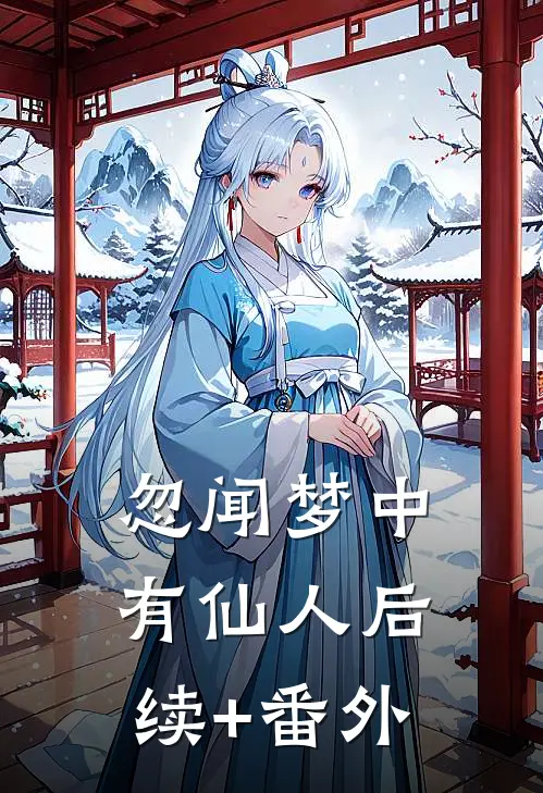 忽闻梦中有仙人后续+番外