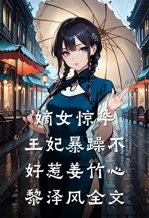 嫡女惊华：王妃暴躁不好惹姜竹心黎泽风全文