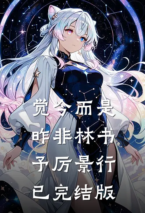 实现遗愿，我帮原主打脸渣女番外+无删减