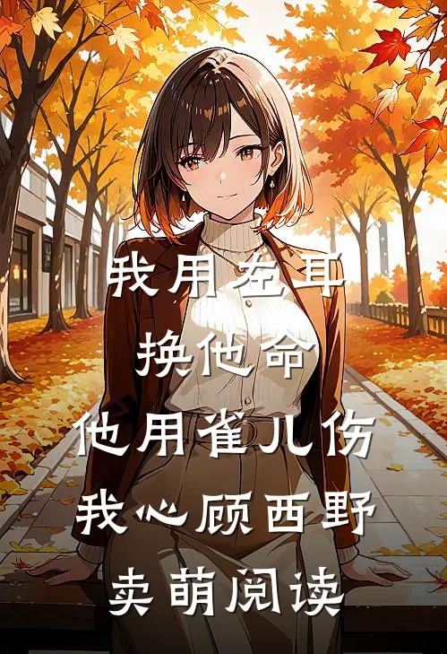 留人不住，佳期如梦全文+番外