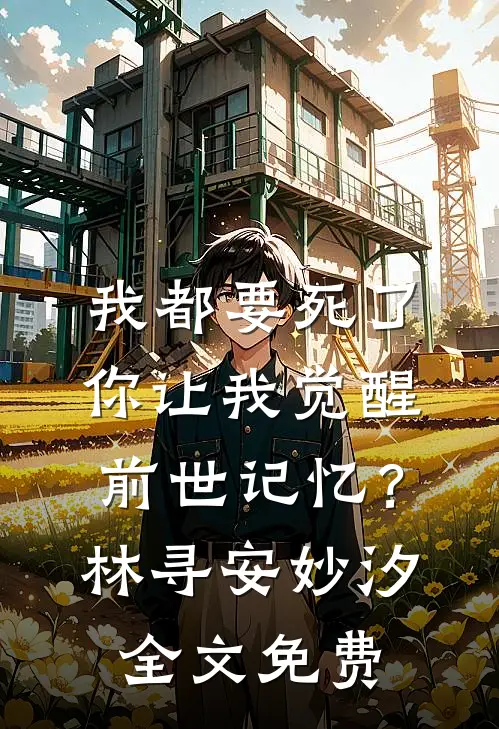 我都要死了，你让我觉醒前世记忆？林寻安妙汐全文免费