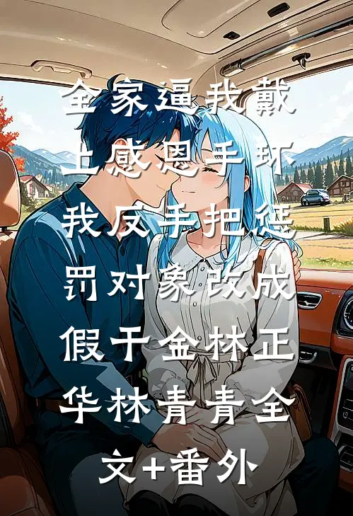 掏空婆家养夫兄，带崽寡妇被宠疯贺雪臣苏棠冉结局+番外