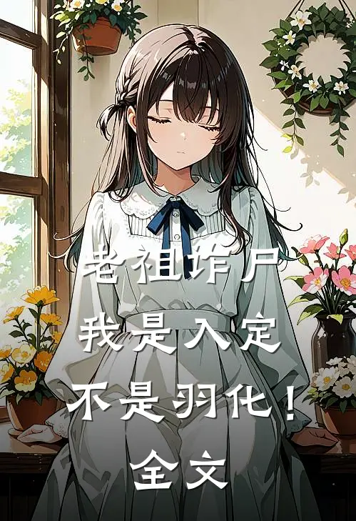 老祖诈尸：我是入定，不是羽化！全文