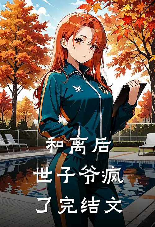 和离后，世子爷疯了完结文