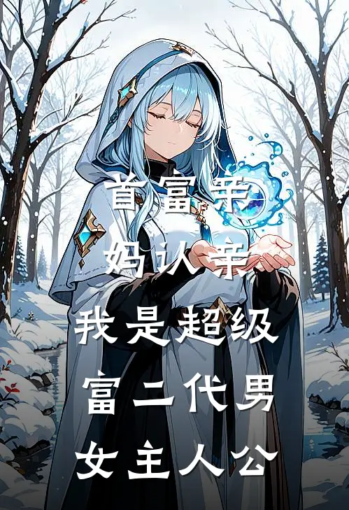 首富亲妈认亲：我是超级富二代男女主人公