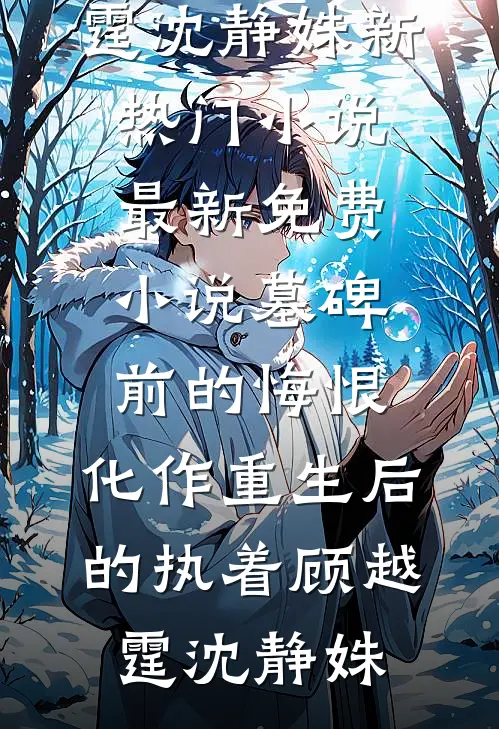 家人装穷测试我，我远走他乡贡献祖国结局+后续