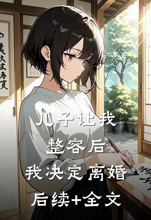 儿子让我整容后，我决定离婚后续+全文