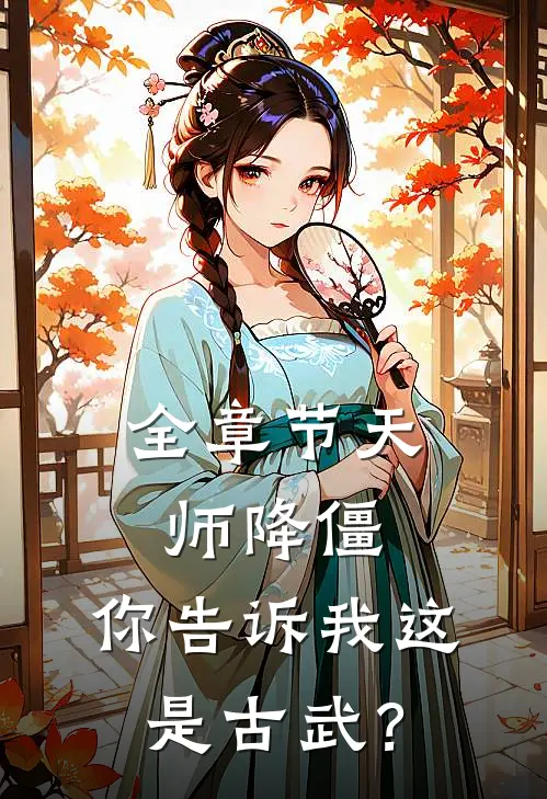 全章节天师降僵：你告诉我这是古武？
