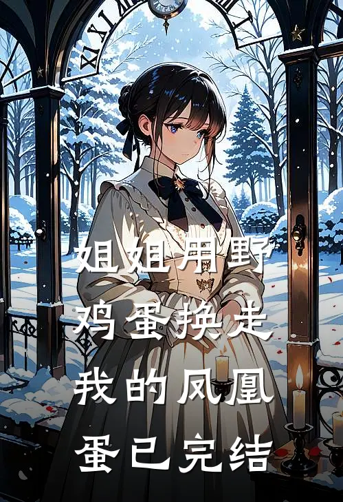 姐姐用野鸡蛋换走我的凤凰蛋已完结