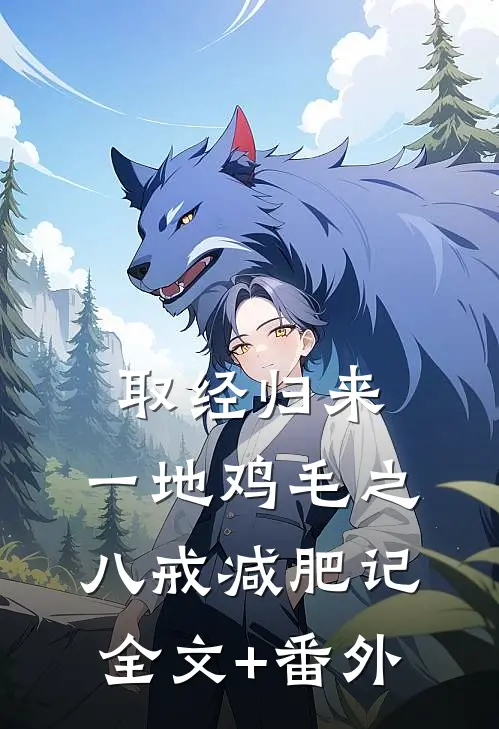取经归来，一地鸡毛之八戒减肥记全文+番外