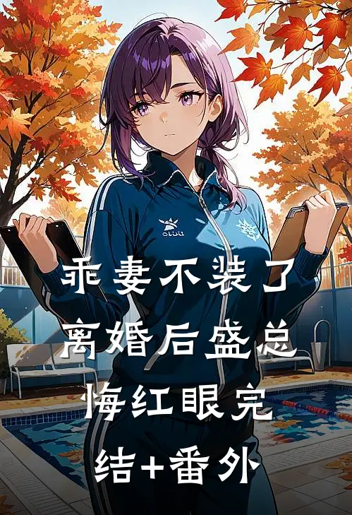 乖妻不装了，离婚后盛总悔红眼完结+番外