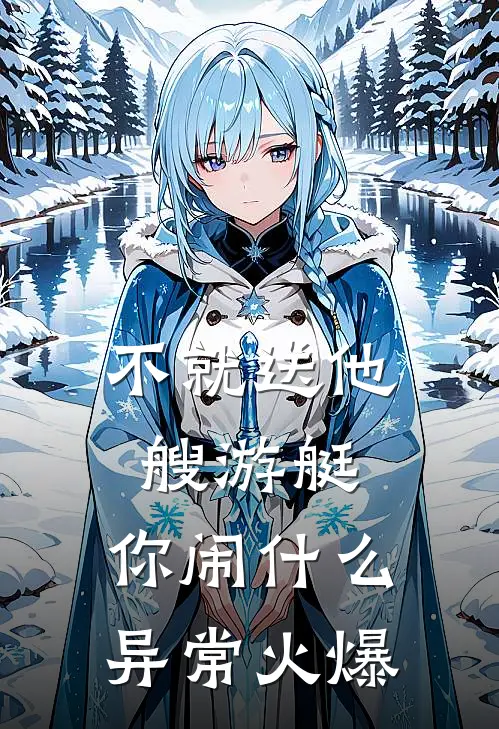 不就送他艘游艇，你闹什么异常火爆
