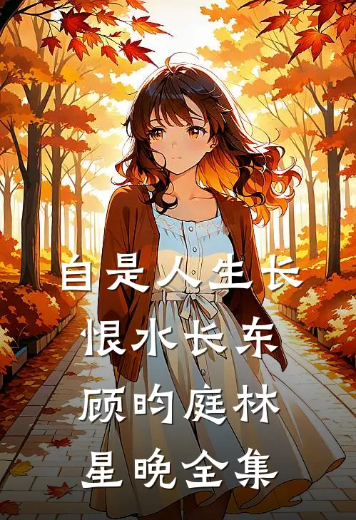恨比爱更持久陆沉夏栀小说结局