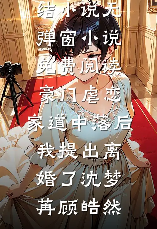 渣夫父子变心后，老娘我靠读儿媳心声大杀四方严世杰严朗结局+番外